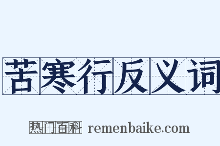 苦寒行反义词是什么意思的图片